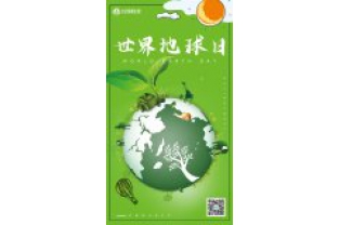 一個地球，一個家園，我們一起守衛(wèi)