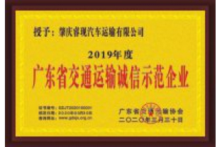 ?，F(xiàn)汽車運(yùn)輸喜獲“廣東省交通運(yùn)輸誠信示范企業(yè)”稱號