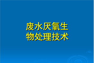 什么是好氧生化處理？(什么是兼性生化處理？)