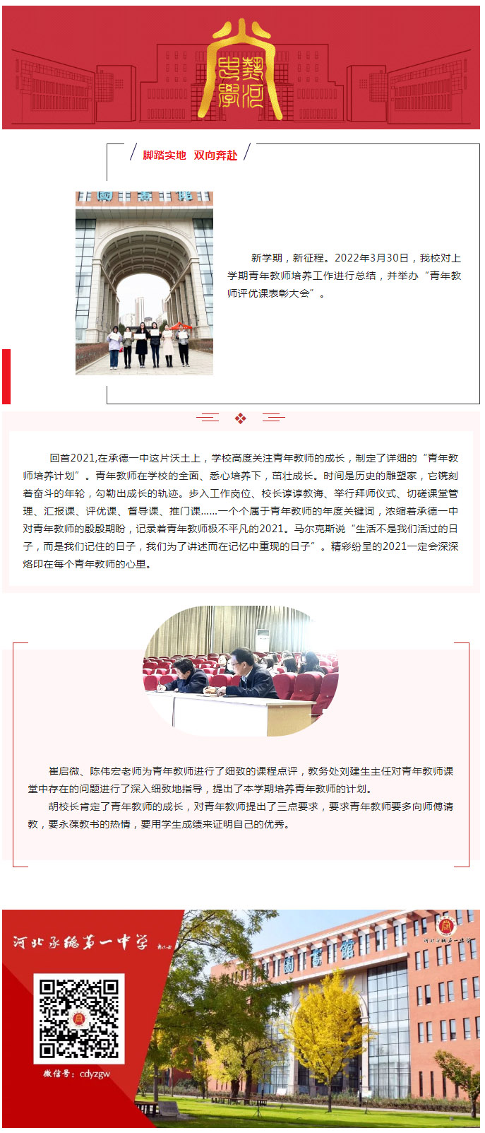 腳踏實地 雙向奔赴 承德一中舉辦青年教師評優課表彰大會.jpg